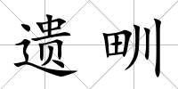 遺甽