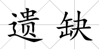 遺缺