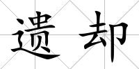 遺卻