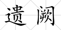 遺闕