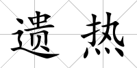 遺熱