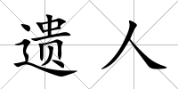 遺人