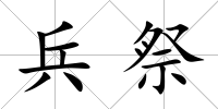 兵祭