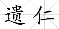 遺仁