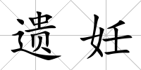 遺妊