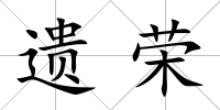 遺榮