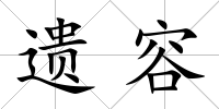 遺容