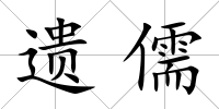 遺儒