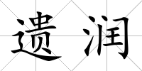 遺潤