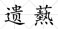 遺爇