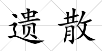 遺散