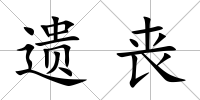 遺喪