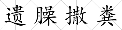 遺臊撒糞