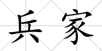 兵家