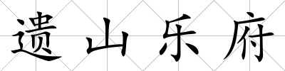 遺山樂府