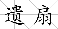 遺扇