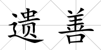 遺善