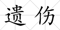 遺傷