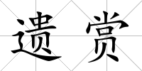 遺賞
