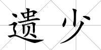 遺少