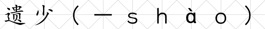 遺少(－ｓｈàｏ)