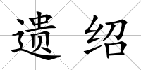 遺紹