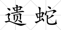 遺蛇