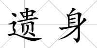 遺身
