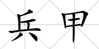 兵甲