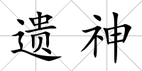遺神