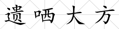 遺哂大方