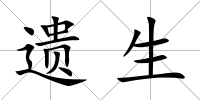 遺生