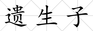 遺生子