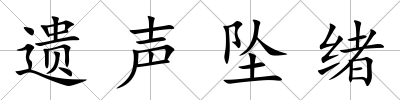 遺聲墜緒