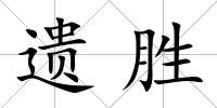遺勝