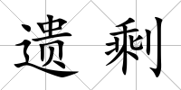 遺剩