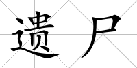 遺尸