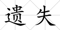 遺失