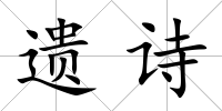 遺詩(shī)