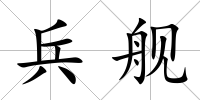 兵艦