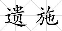 遺施