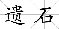 遺石