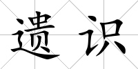 遺識