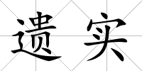 遺實