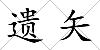 遺矢