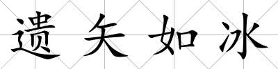 遺矢如冰