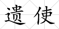 遺使