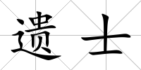 遺士