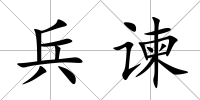 兵諫