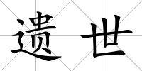 遺世